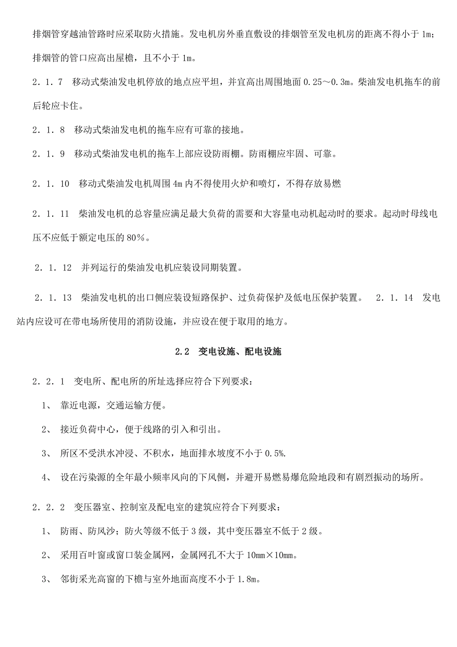 B证继续教育---建筑工程施工现场供用电安全规范_第2页