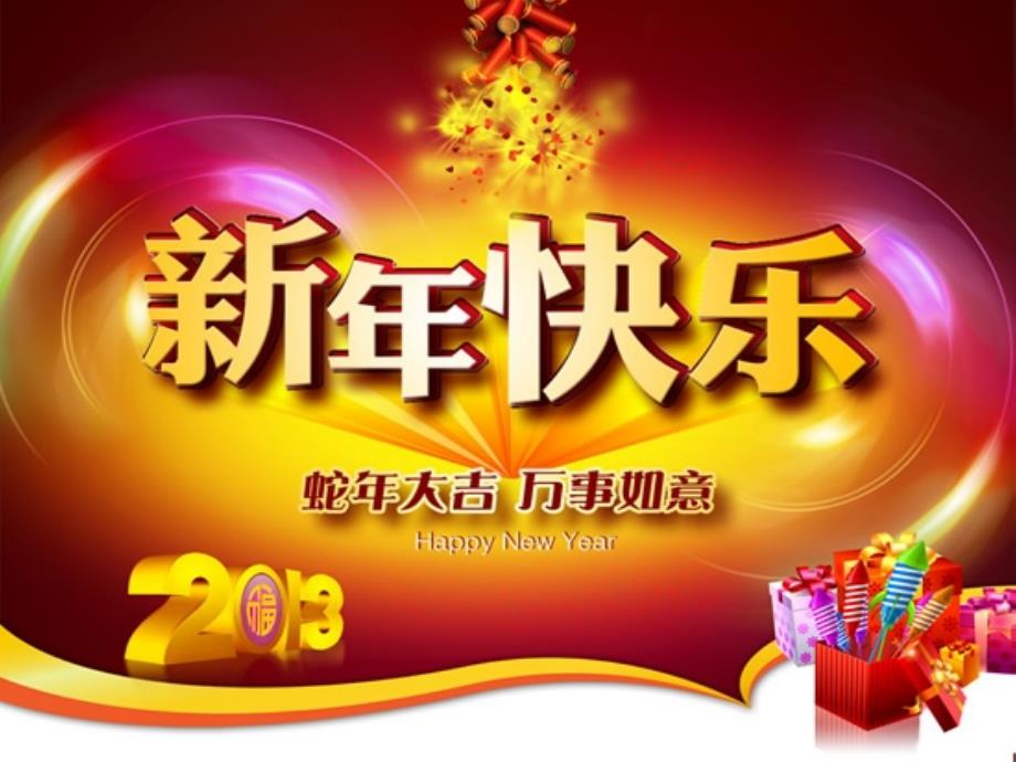 2013蛇年ppt背景素材(最新最清晰)_第3页