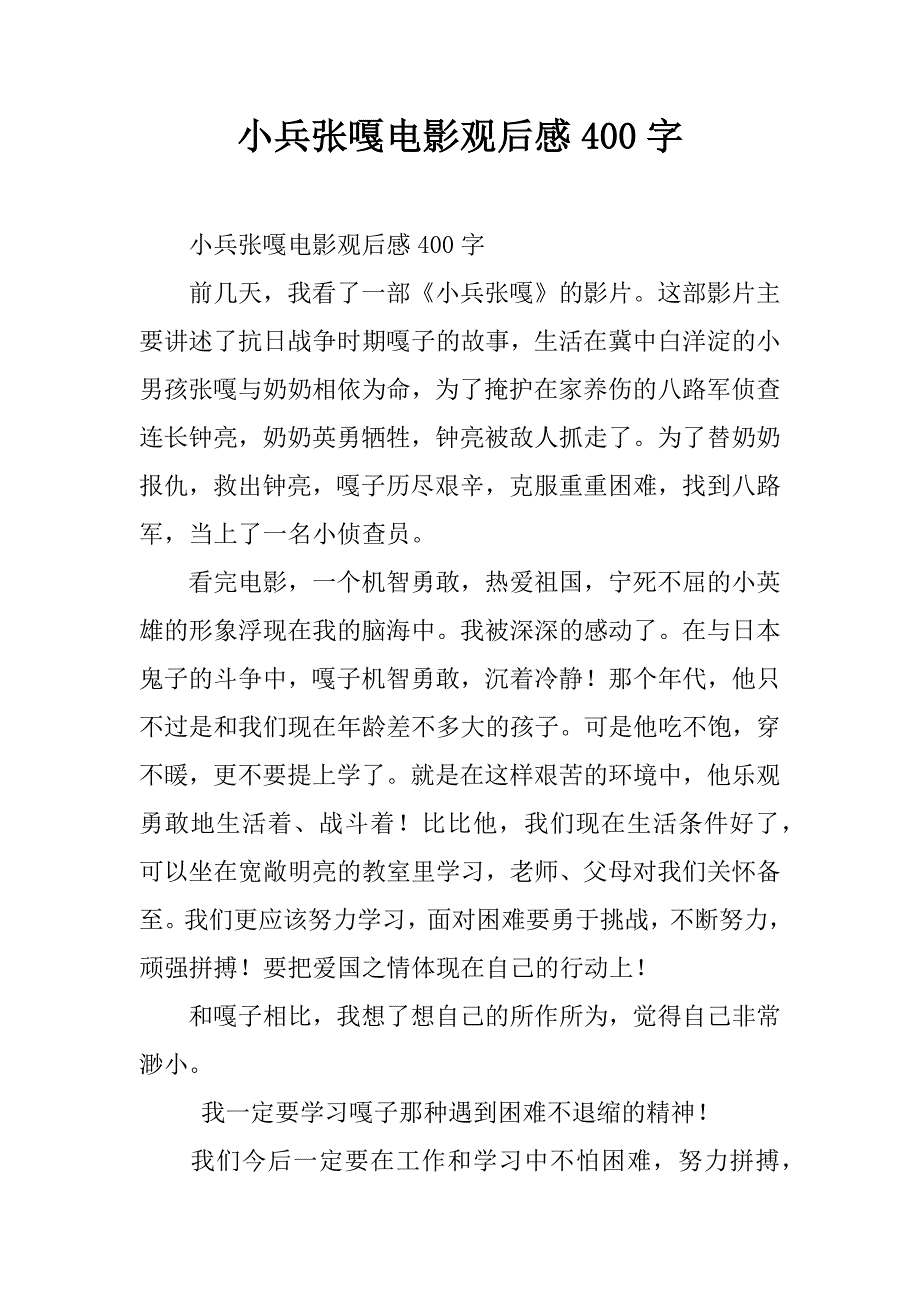 小兵张嘎电影观后感400字 (2)_第1页