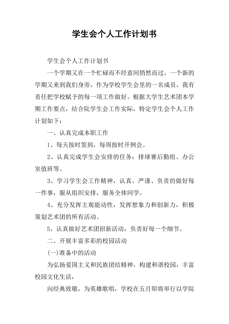 学生会个人工作计划书_2_第1页