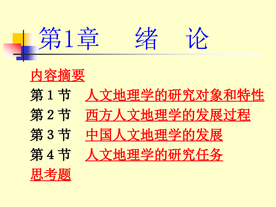 《人文地理学》ppt课件_第1页