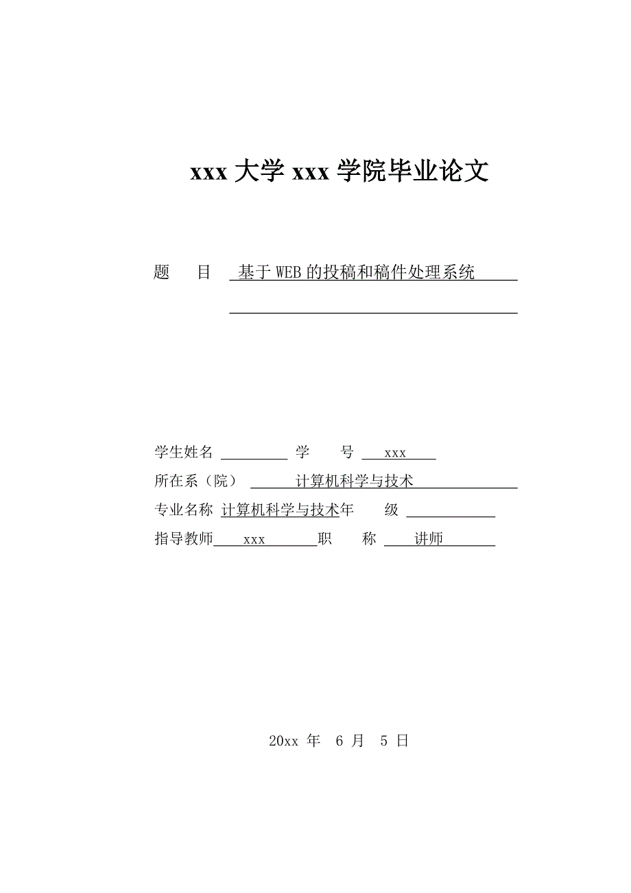 基于WEB的投稿和稿件处理系统-计算机科学与技术毕业论文_第1页