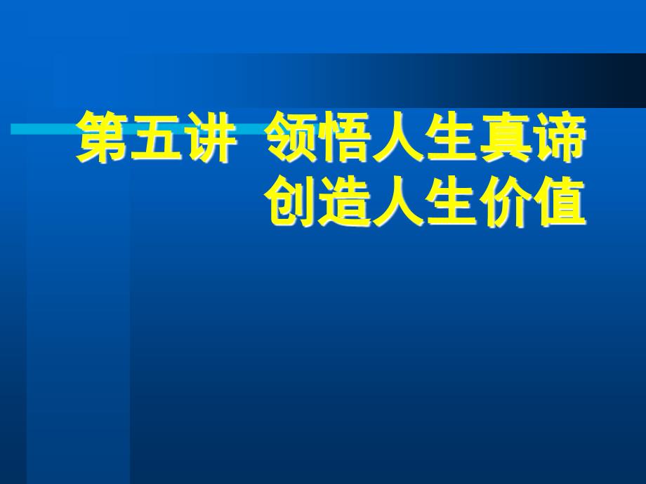 思修第五讲人生真谛1、2节_第1页