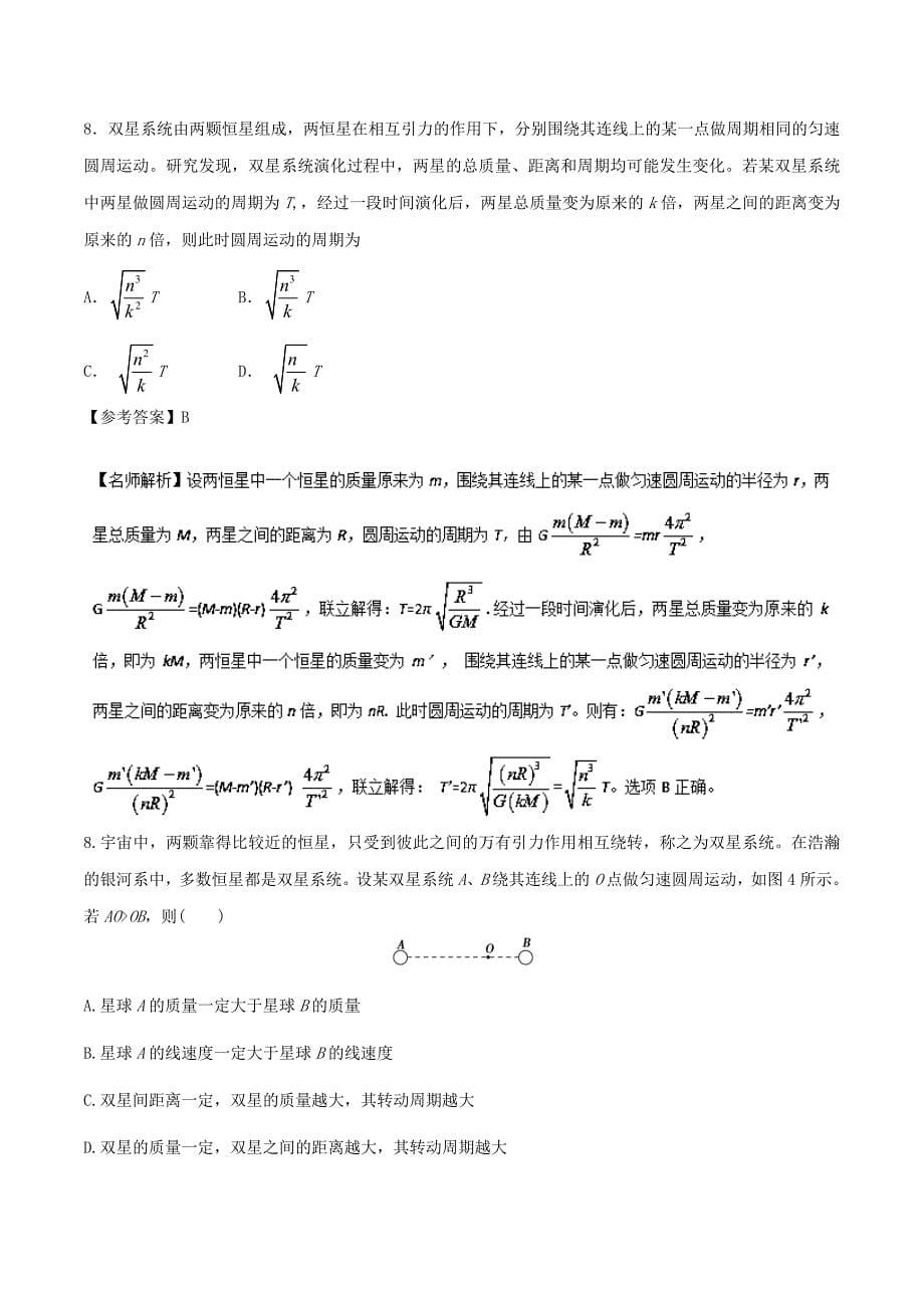 高考专题专题5.3 双星问题-2019年高考物理100考点---精校解析 Word版_第5页