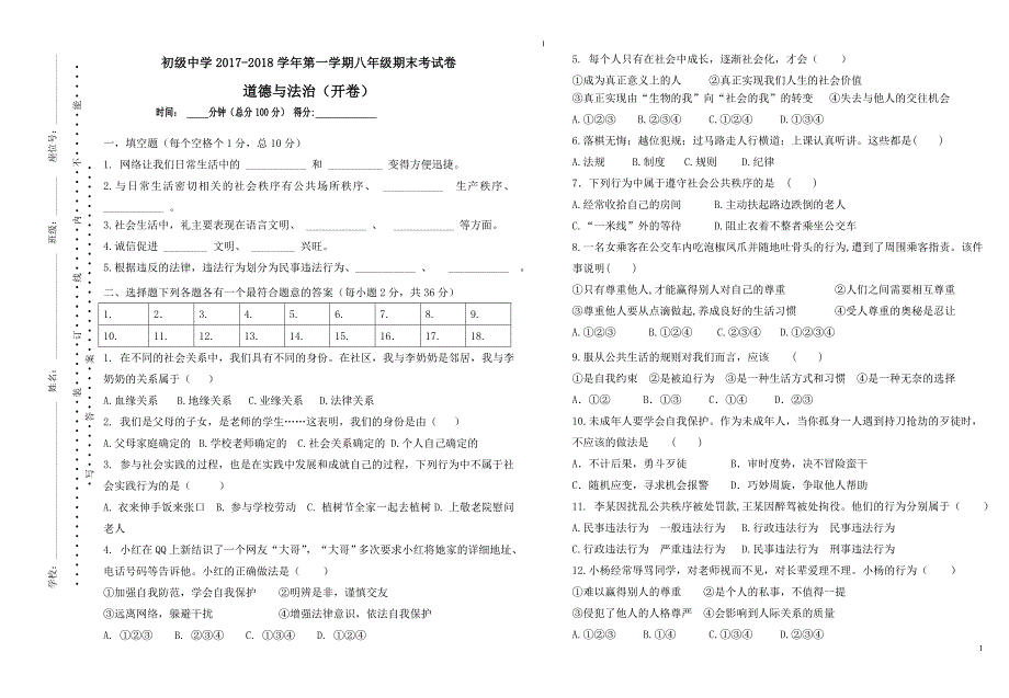 2017-2018第一学期政治期末考试卷_第1页