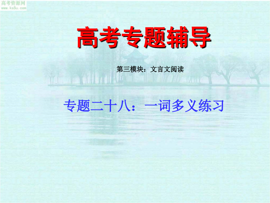 2010届高考语文二轮专题复习课件二十八(下)：一词多义练习_第1页