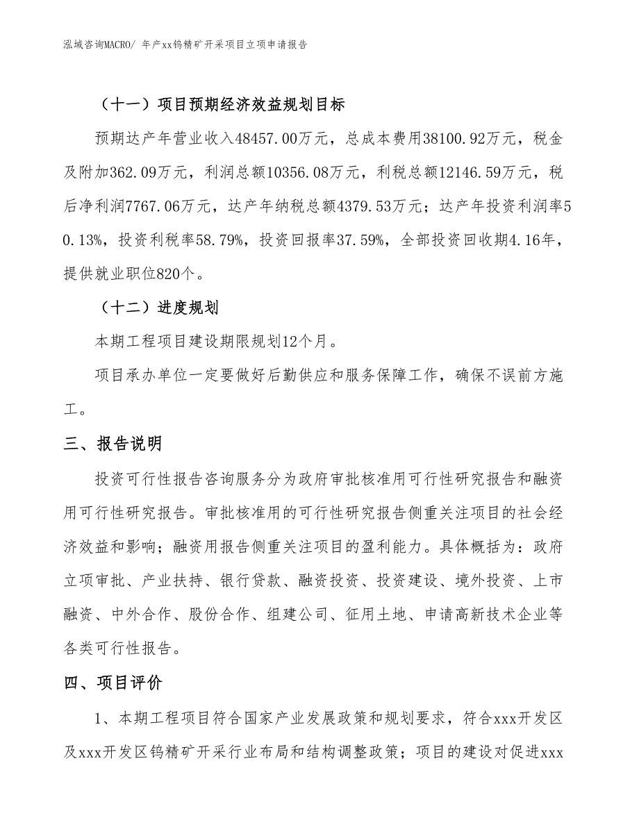 年产xx钨精矿开采项目立项申请报告_第4页