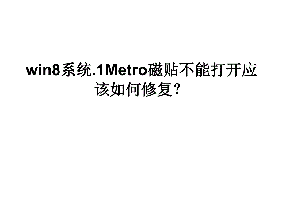 win8系统.1metro磁贴不能打开应该如何修复_第1页