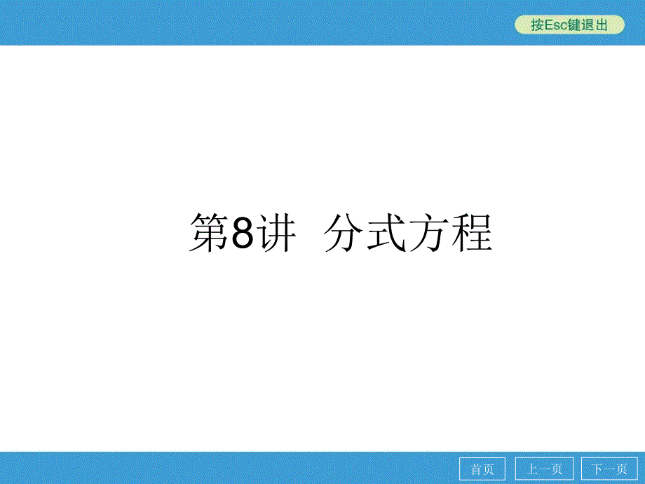 中考数学点睛专题（考点知识梳理+典例精析+巩固训练+考点训练）复习：第8讲分式方程（40张ppt）_第1页