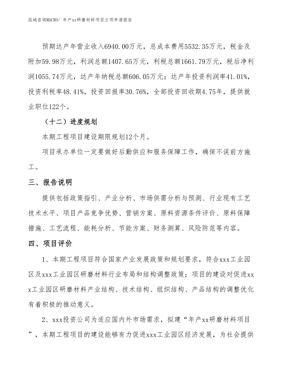 年产xx研磨材料项目立项申请报告_第4页