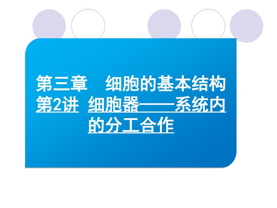 届高三生物一轮知识精讲课件：1.3.2细胞器——系统内的分工合作_第1页