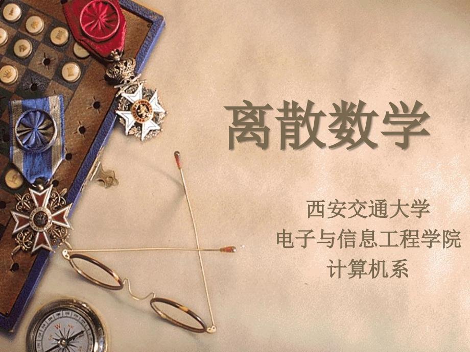 离散数学第4章代数系统_第1页