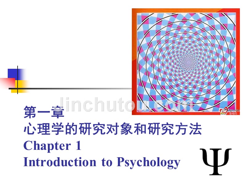 心理学的研究对象与研究方法_第1页