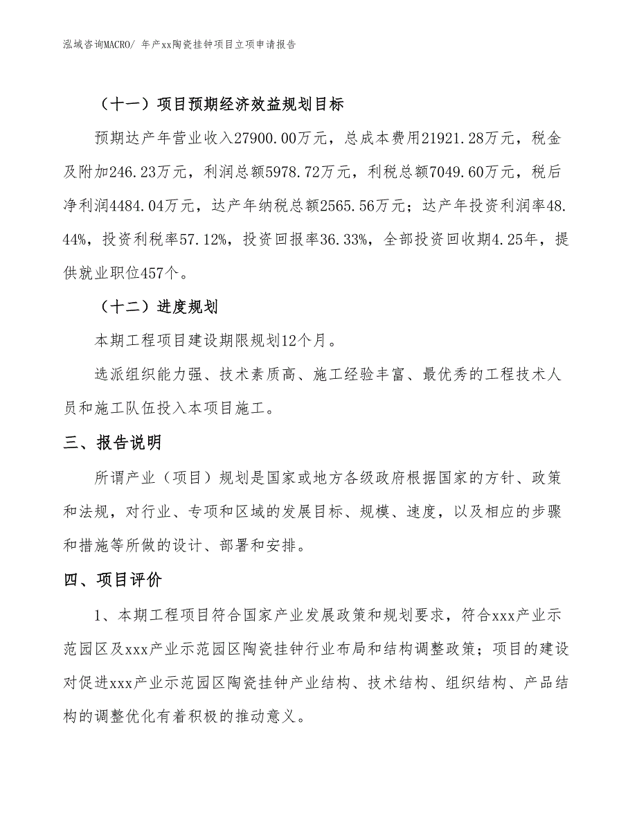 年产xx陶瓷挂钟项目立项申请报告_第4页