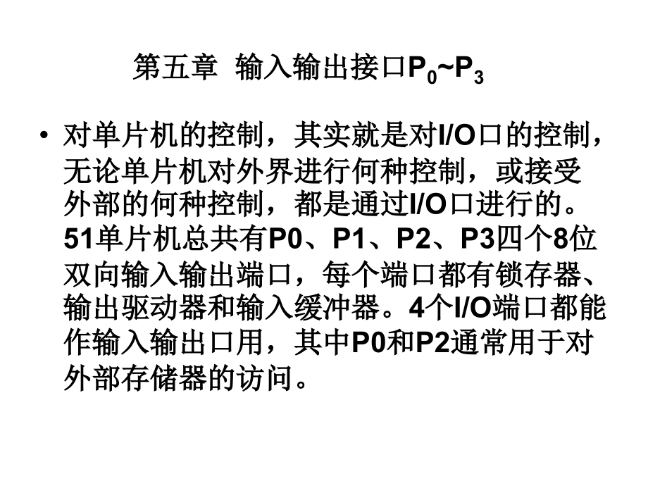 惠州学院单片机魏暁慧老师课件第五章输入输出接口_第4页