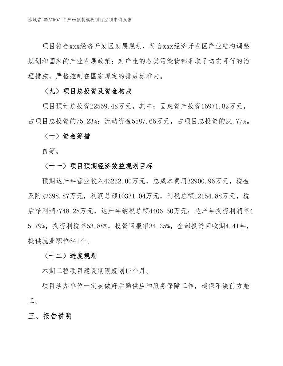 年产xx预制模板项目立项申请报告_第4页