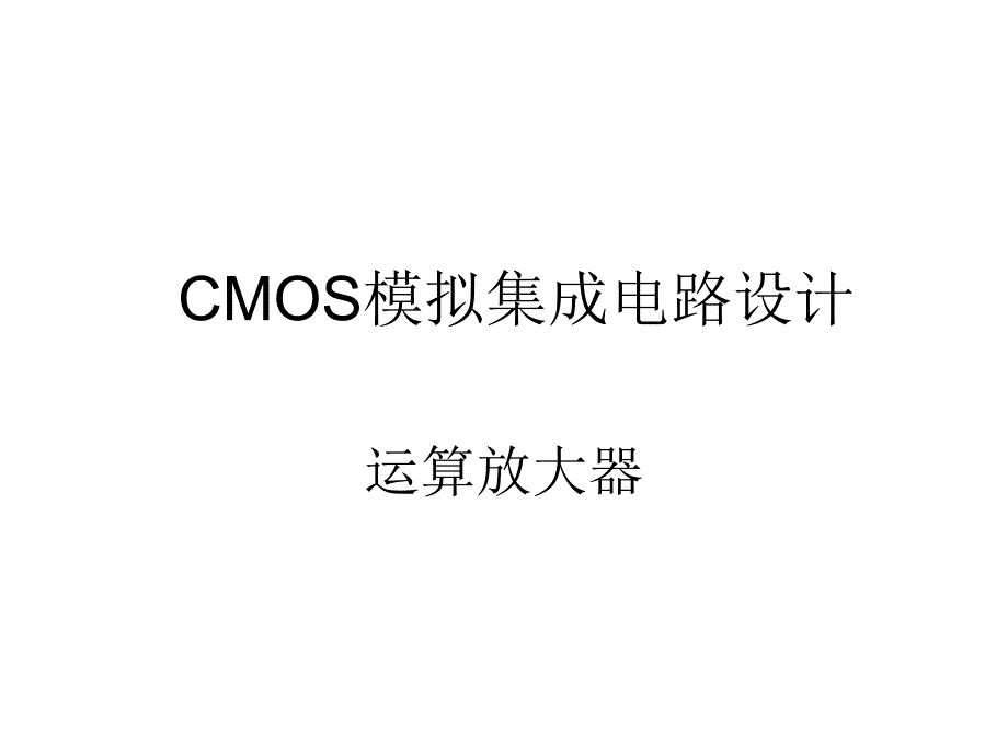 cmos模拟集成电路设计ch9运算放大器_第1页