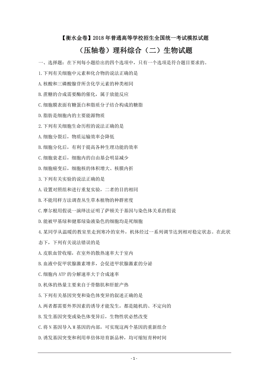 普通高等学校招生全国统一考试模拟试题(压轴卷)理科综合（二）生物---精校Word版含答案_第1页