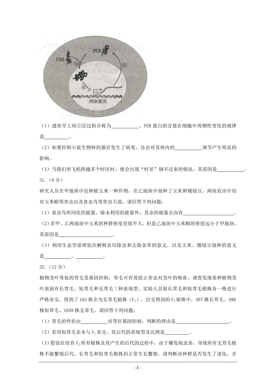 普通高等学校招生全国统一考试模拟试题(压轴卷)理科综合（二）生物---精校Word版含答案_第3页