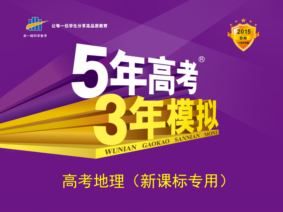 高考3年模拟】（新课标版）2015届高考高考地理一轮复习 第2单元 第一节 地球的宇宙环境与圈层结构_第1页