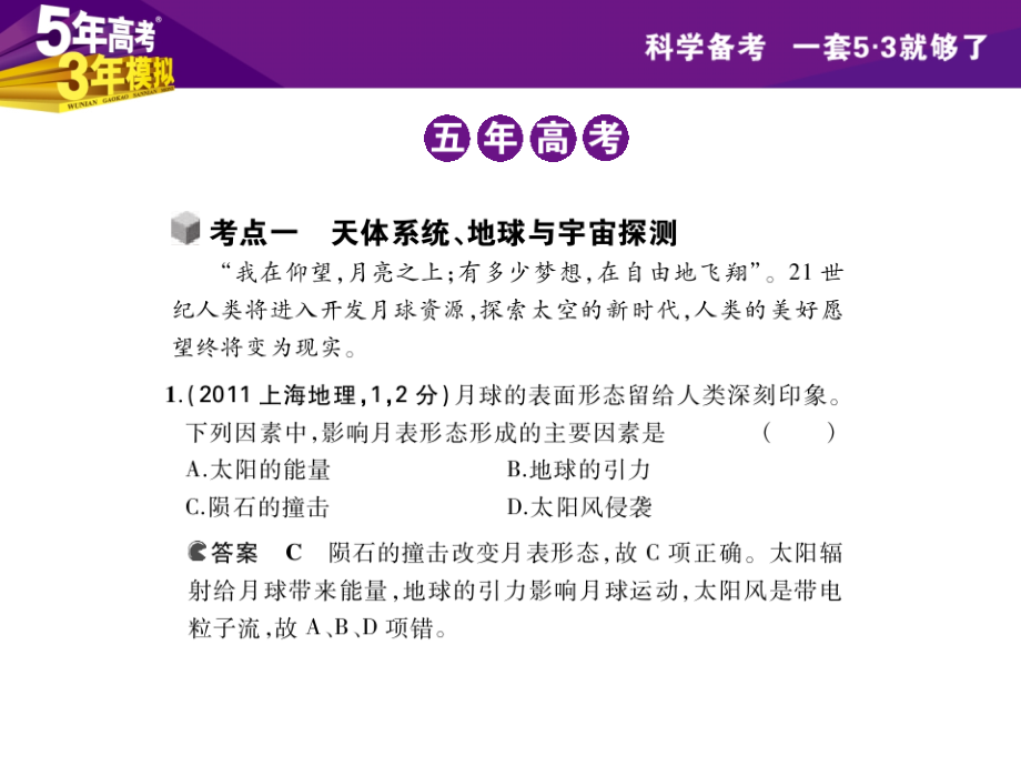 高考3年模拟】（新课标版）2015届高考高考地理一轮复习 第2单元 第一节 地球的宇宙环境与圈层结构_第3页