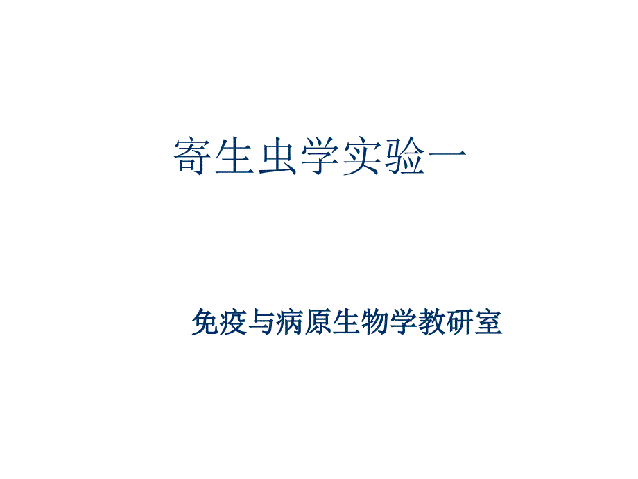 寄生虫学实验课件1-辽宁医学院_第1页