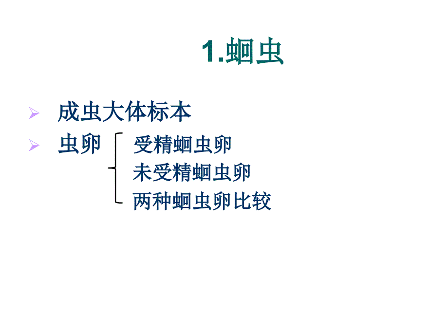 寄生虫学实验课件1-辽宁医学院_第3页