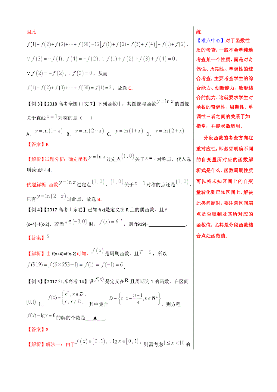 高考专题第12题 函数的周期性与对称性-2019届精品之高中数学（文）黄金100题---精校解析Word版_第3页