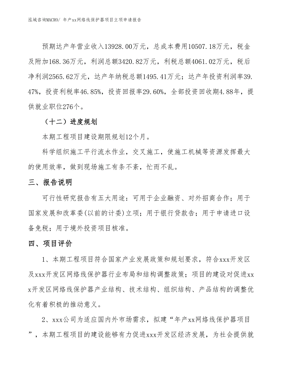 年产xx网络线保护器项目立项申请报告_第4页