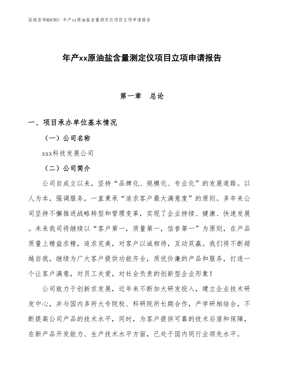 年产xx原油盐含量测定仪项目立项申请报告_第1页