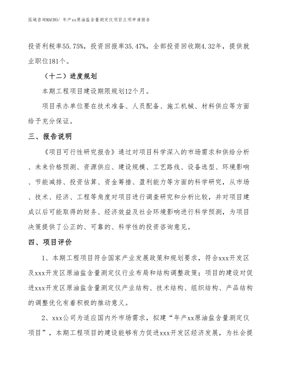 年产xx原油盐含量测定仪项目立项申请报告_第4页