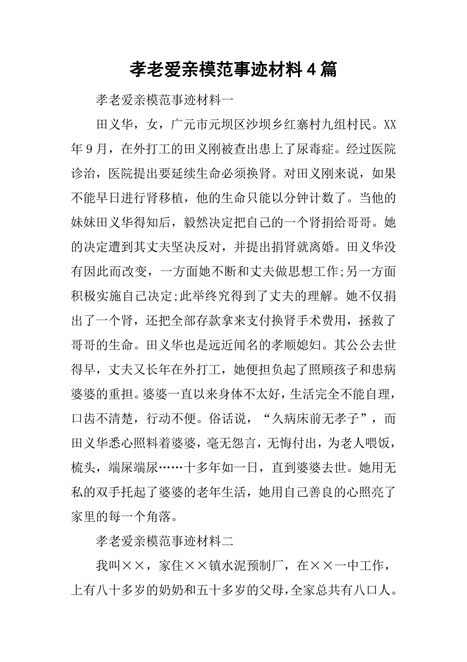 孝老爱亲模范事迹材料4篇_第1页