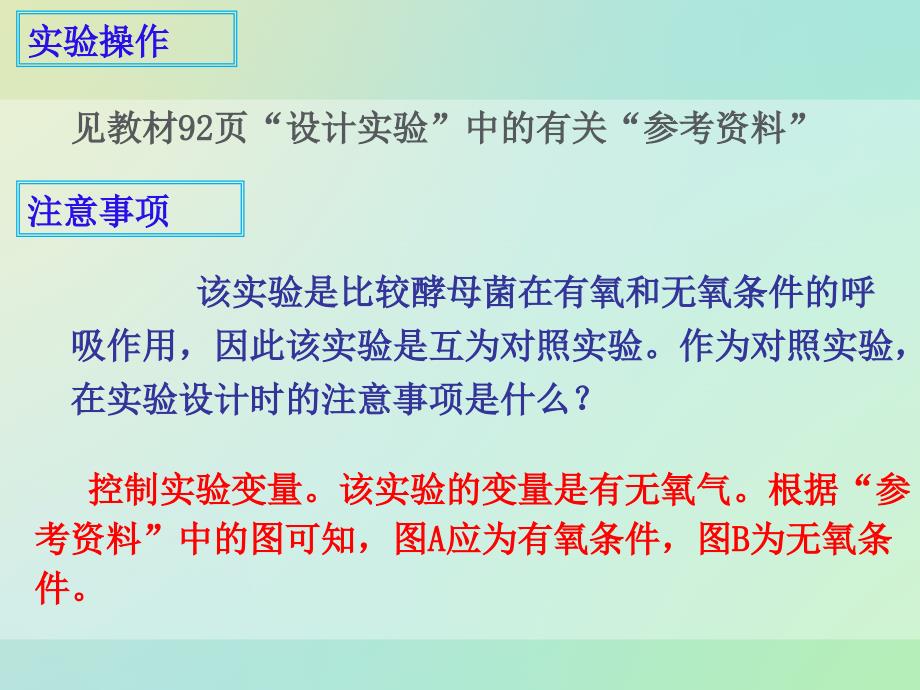 高中生物人教版必修1同课异构课件：5.3.1 探究酵母菌细胞呼吸的方式（2）_第4页