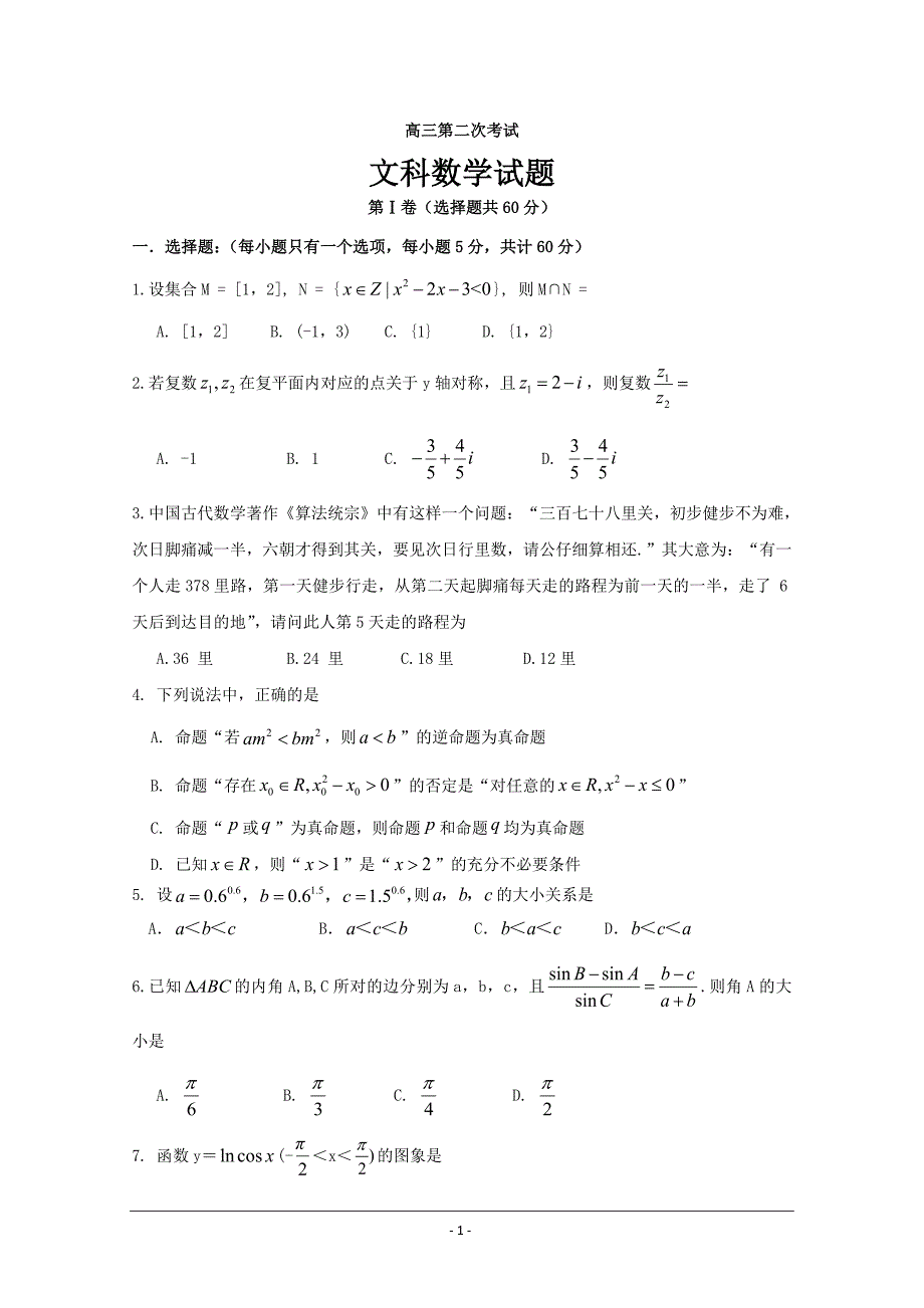 山东省曲阜夫子学校2019届高三上学期第二次（11月）月考数学（文）---精校Word版含答案_第1页