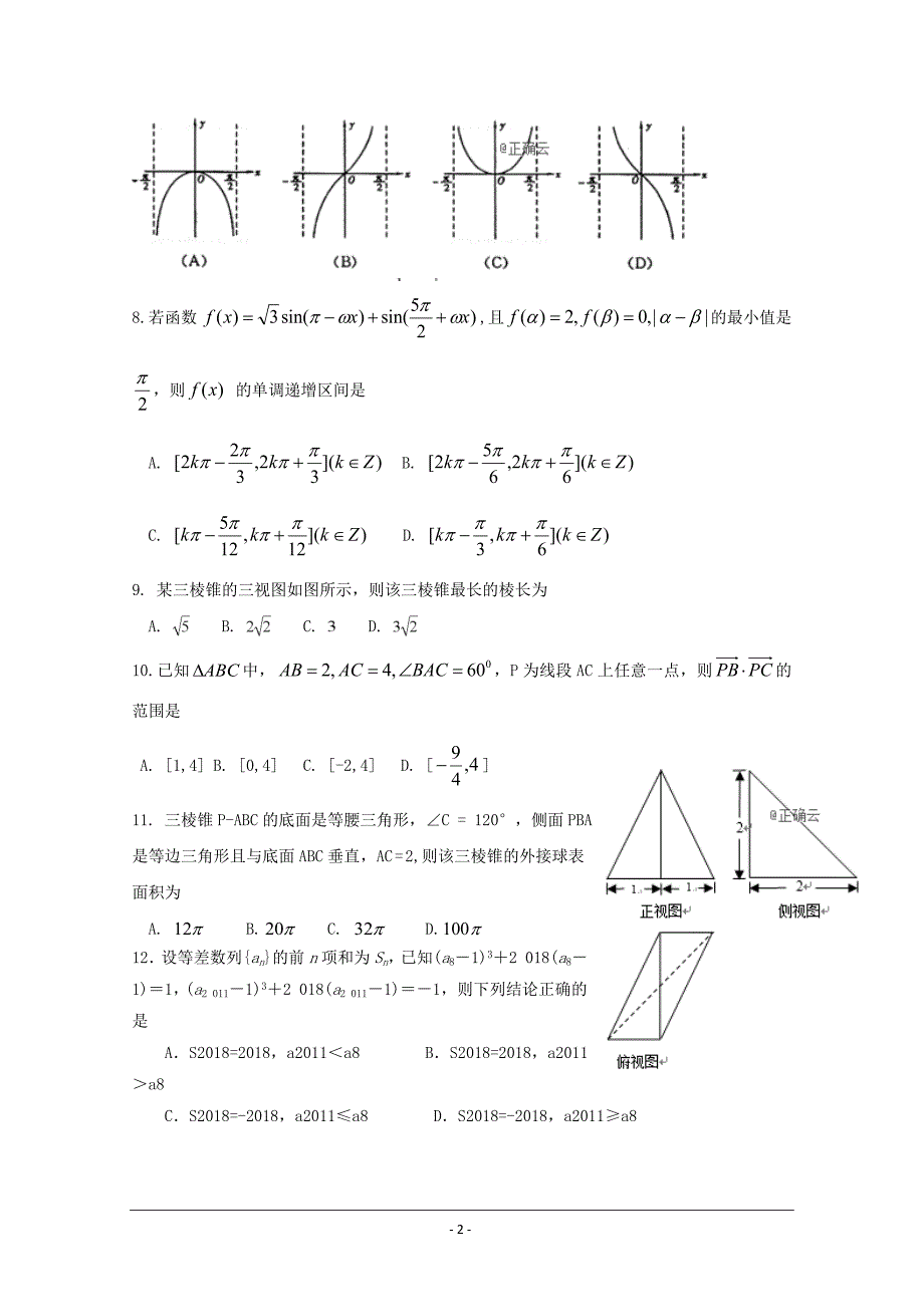 山东省曲阜夫子学校2019届高三上学期第二次（11月）月考数学（文）---精校Word版含答案_第2页