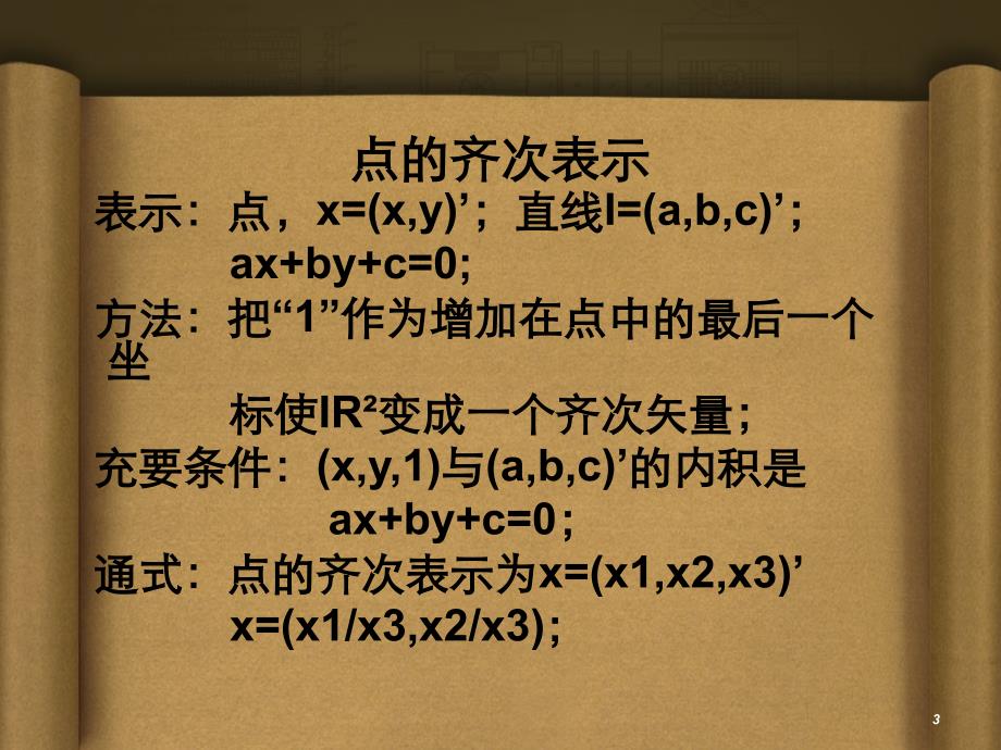 计算机视觉中的多视图几何第二章3d射影几何和变换_第3页