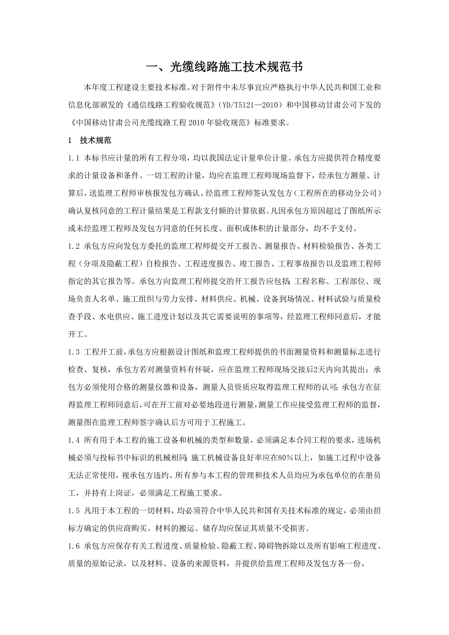 2016年通信线路工程技术规范_第1页