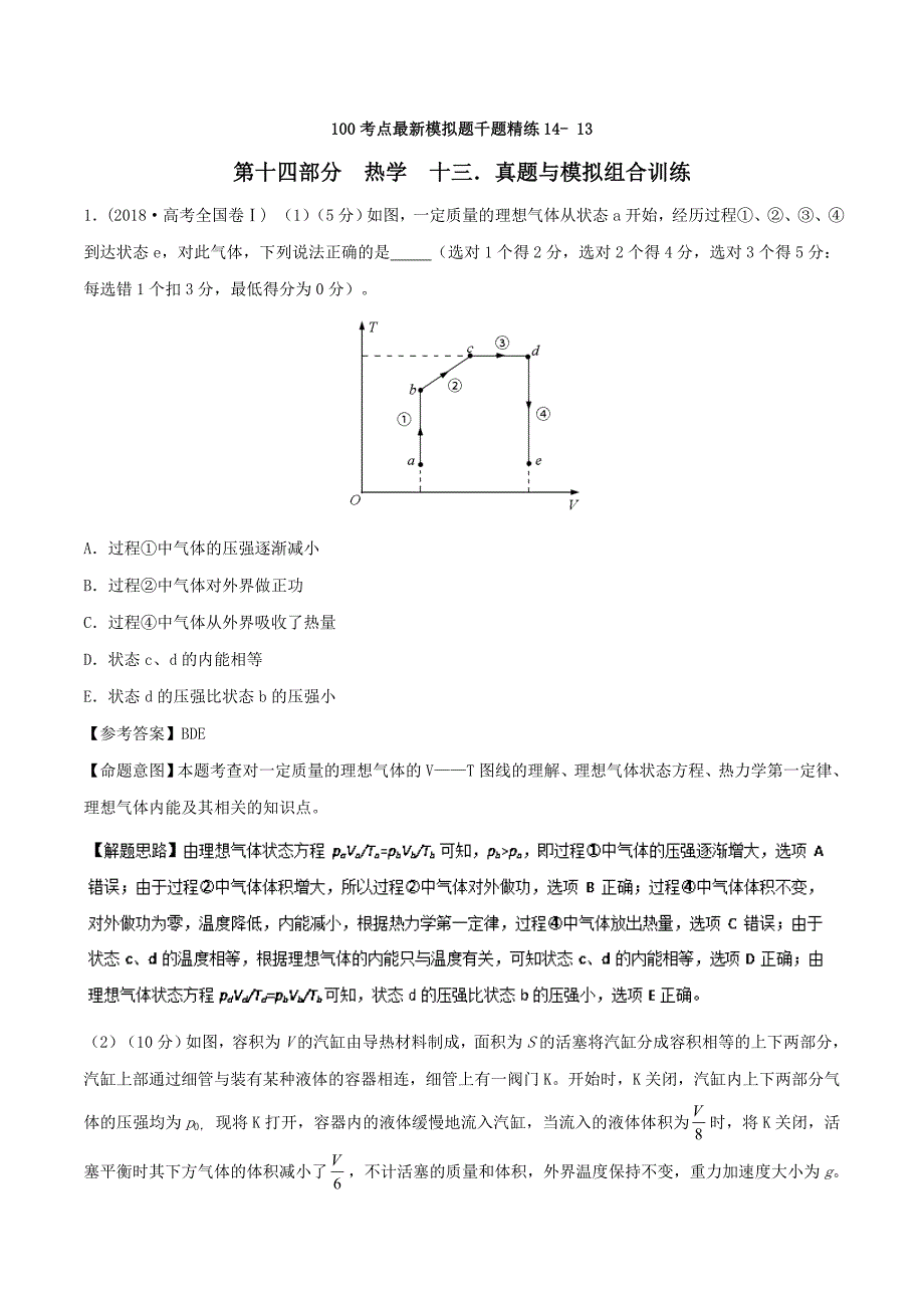 高考专题--- 真题与模拟组合训练-2019年高考物理100考点最新模拟---精校解析 Word版_第1页