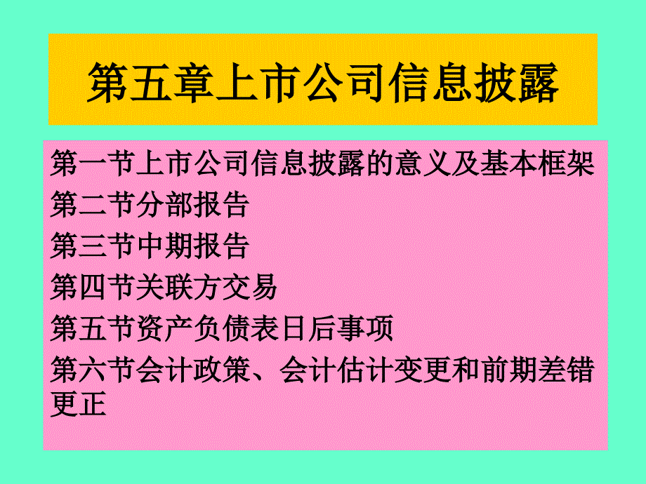 上市公司信息披露1_第1页