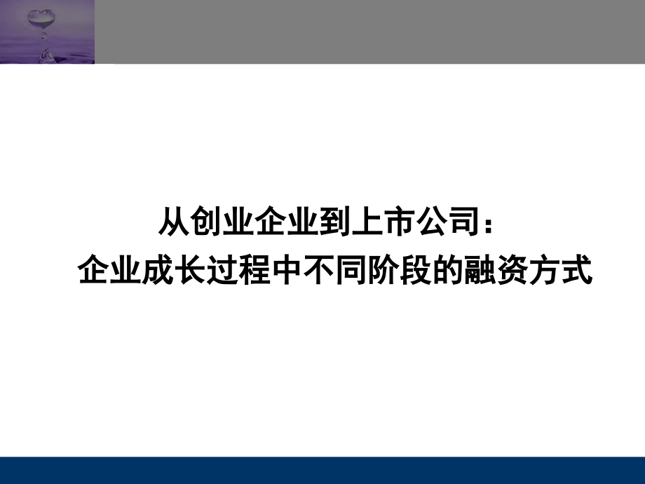 【5A版】从创业企业到上市公司企业成长过程中不同阶段的融资方式_第1页