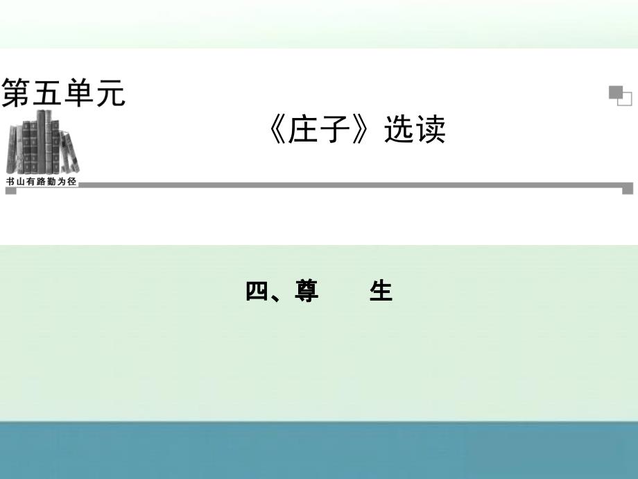 2014年高二语文先秦诸子选读课件：《尊生》（人教版选修）_第1页