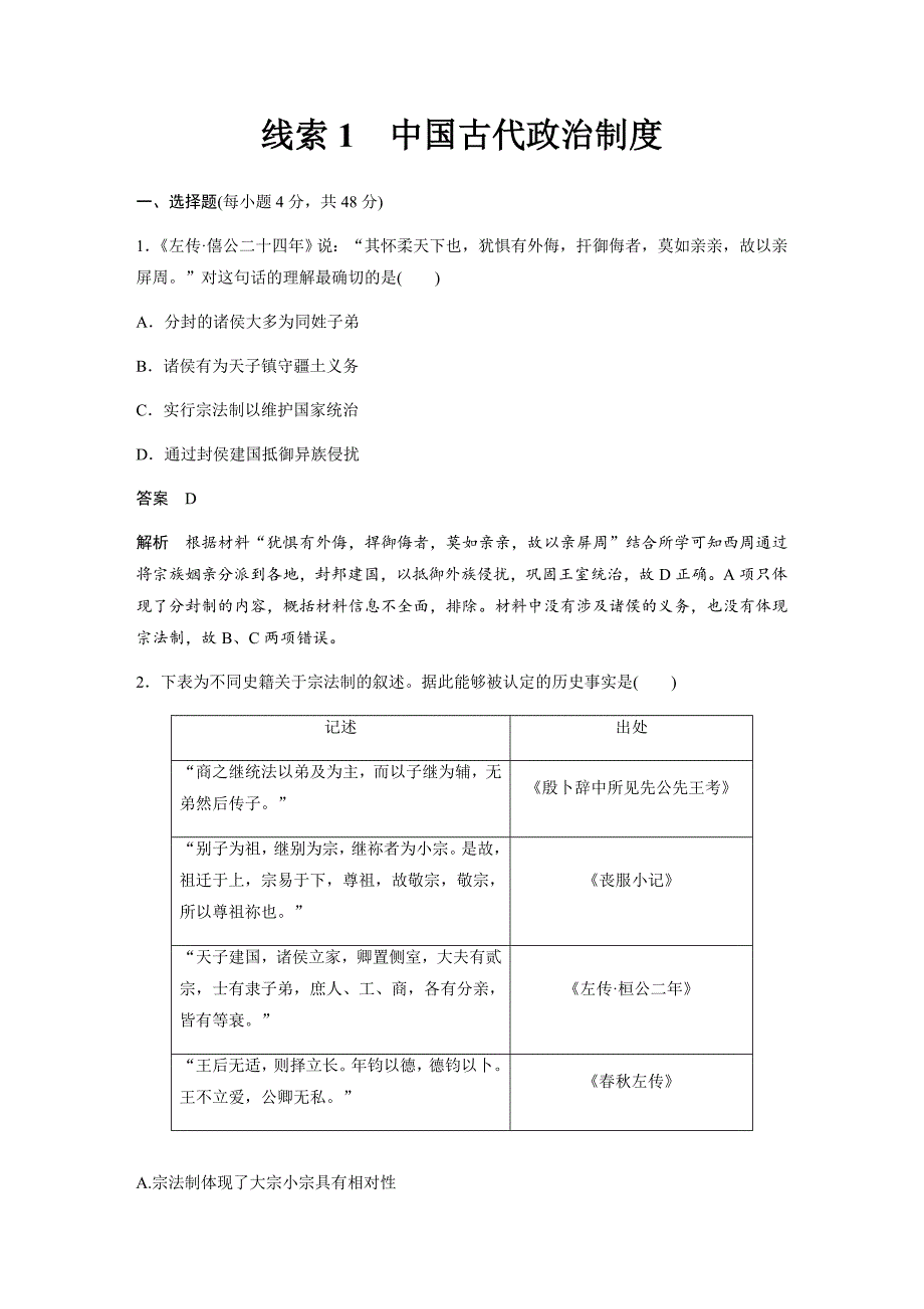 2019历史二轮专题复习专题中国古代政治制度---精校解析Word版_第1页