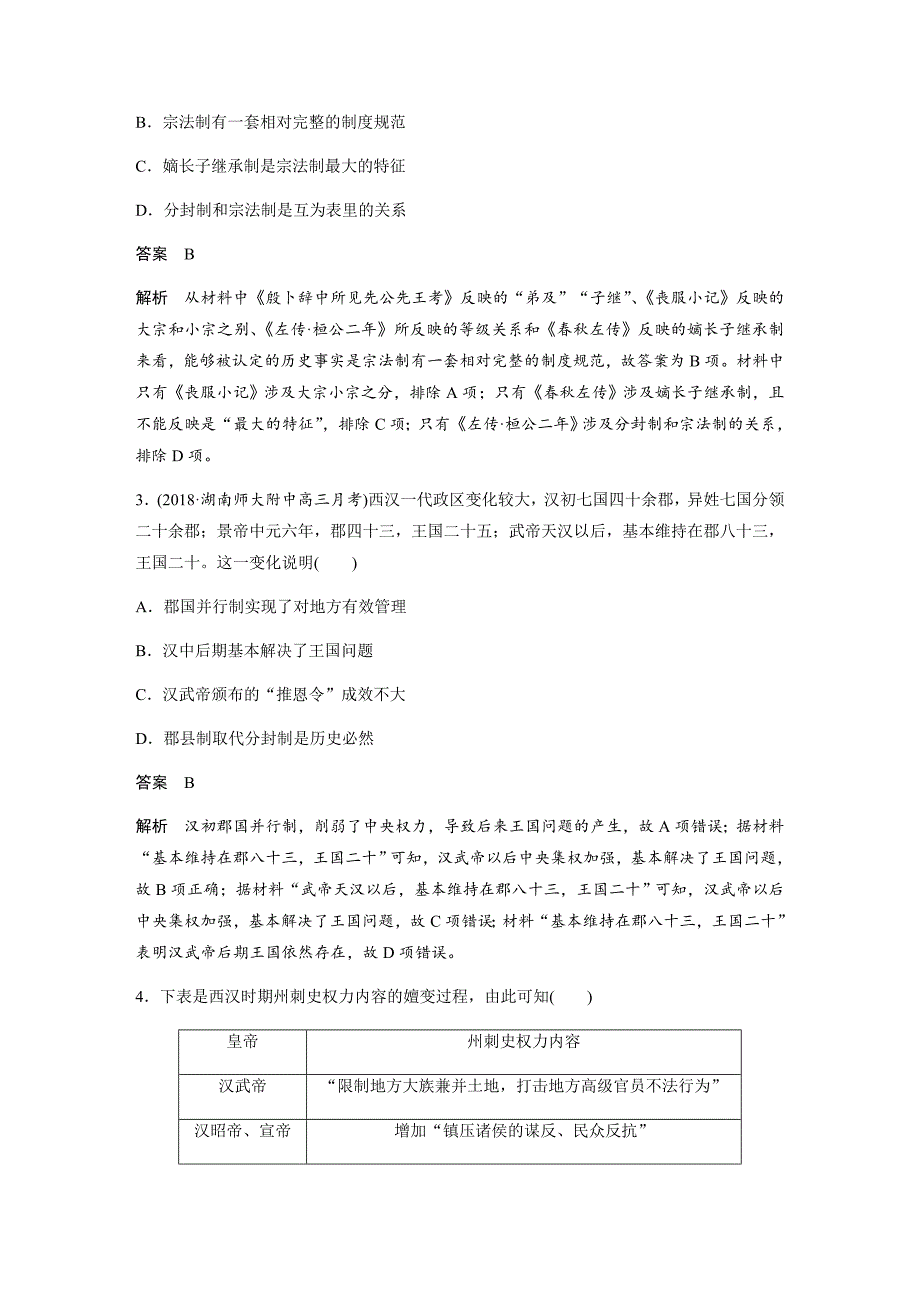 2019历史二轮专题复习专题中国古代政治制度---精校解析Word版_第2页