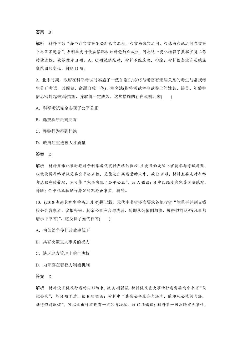 2019历史二轮专题复习专题中国古代政治制度---精校解析Word版_第5页