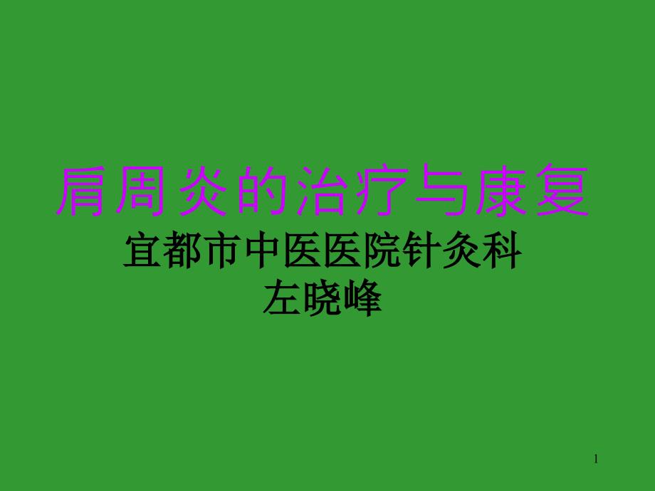 肩周炎的治疗与康复左精要_第1页