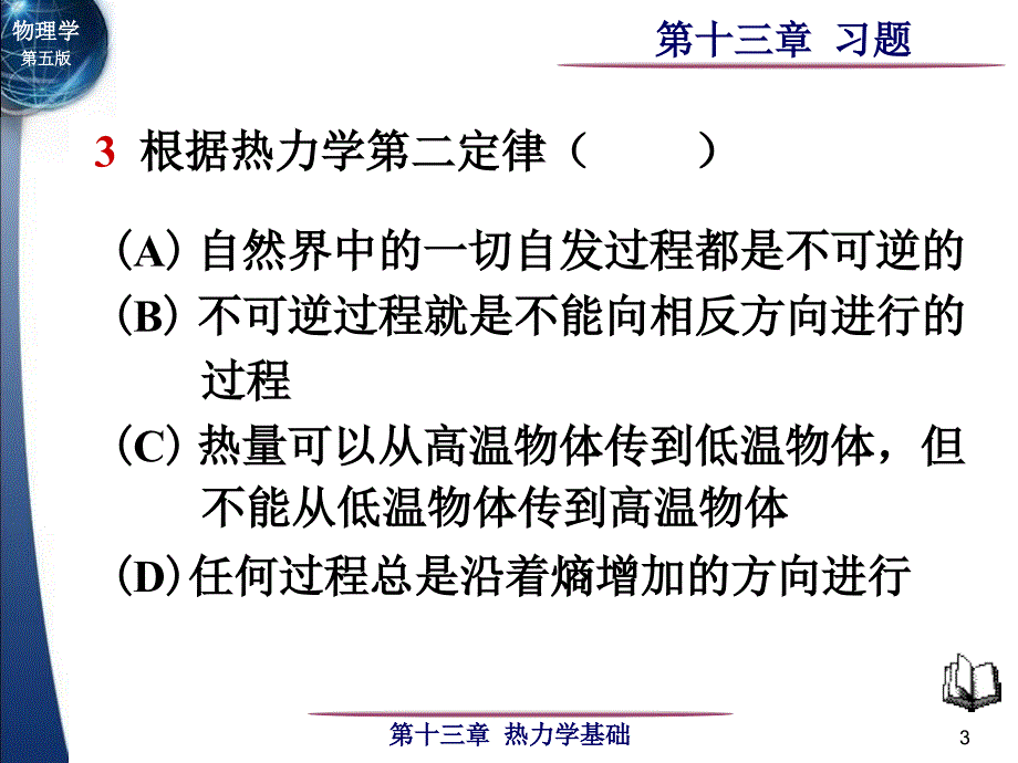 大学物理第13章热力学基础习题_第3页