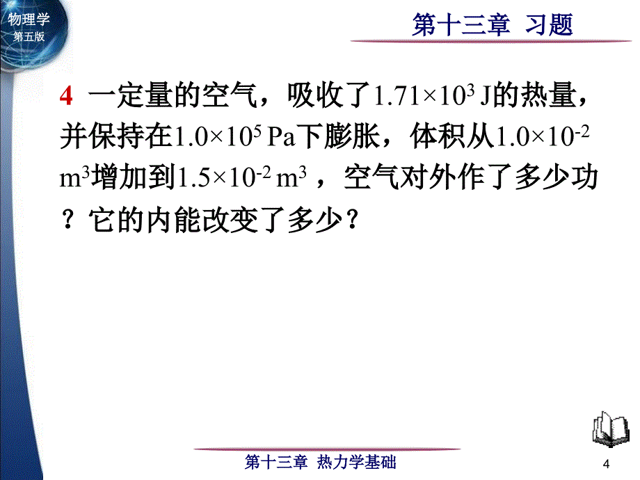 大学物理第13章热力学基础习题_第4页