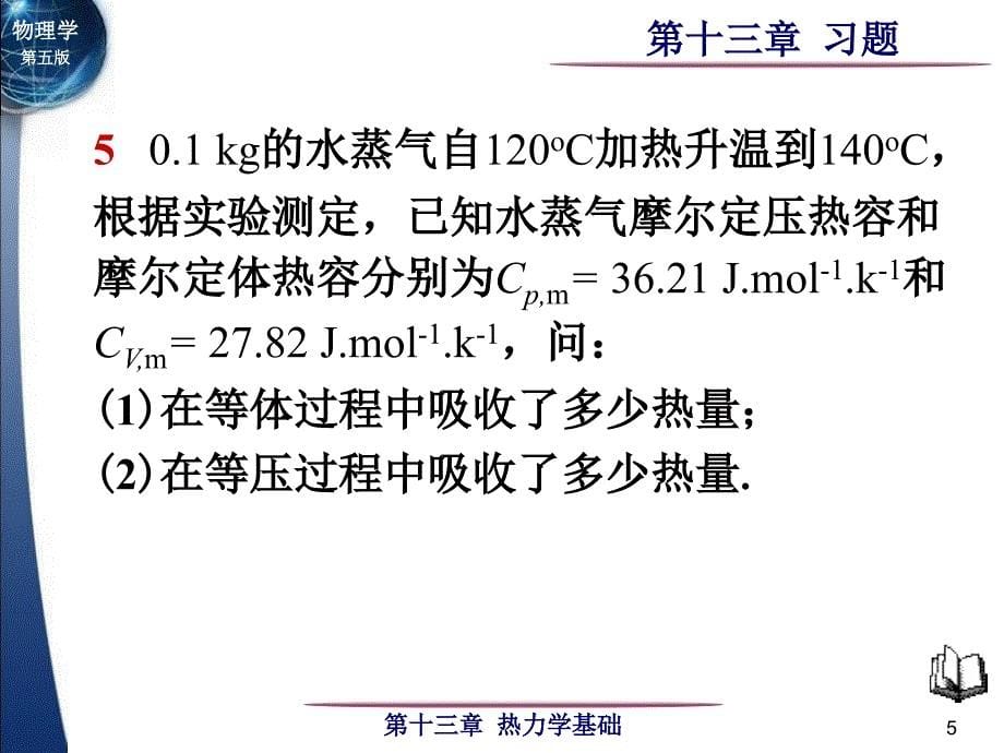 大学物理第13章热力学基础习题_第5页