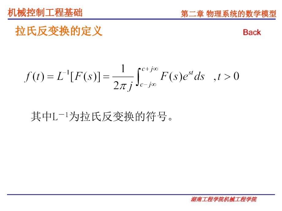 院校资料]控制理论基础 课件 第二章 物理系统的数学模型_第5页