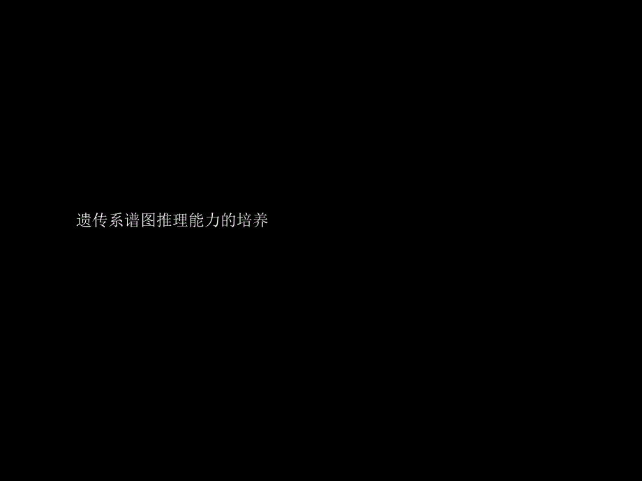 人教版教学素材遗传系谱图推理能力的培养_第1页